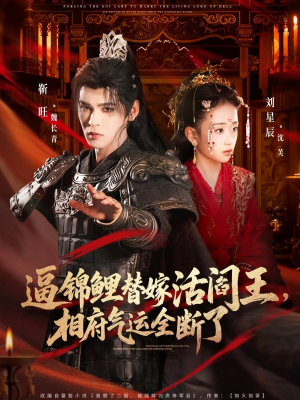 逼锦鲤替嫁活阎王相府气运全断了（60集）超好看的短剧强烈推荐