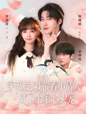 穿书后，我带着小情人成了全家心尖宠（78集）短剧男主角排行榜