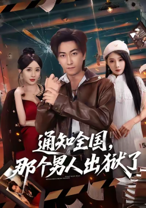 通知全国那个男人出狱了（80集）短剧全剧终限免畅刷