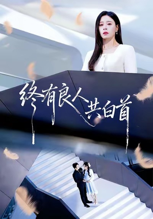 终有良人共白首（70集）短剧精彩不容错过