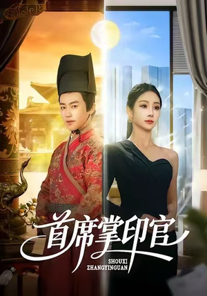 首席掌印官（58集）超级好看短剧推荐