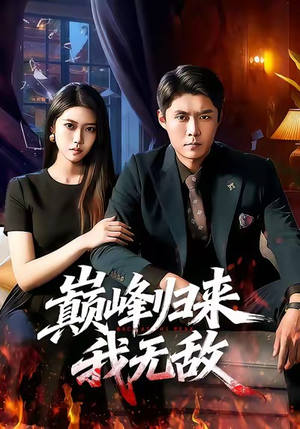 巅峰归来，我无敌（90集）越看越精彩的短剧