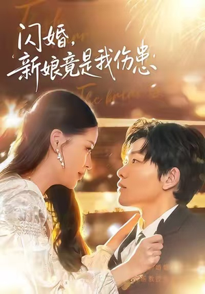 闪婚：新娘竟是我伤患（77集）超火爆短剧抢先看