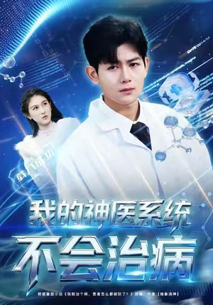 我的神医系统不会治病(73集) 我的神医系统不会治病(73集)巨好看的短剧推荐