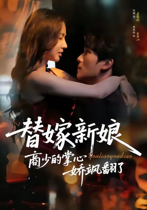 替嫁新娘商少的掌心娇飒翻了（60集）短剧最终回限免畅看