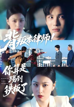 背叛本律师你算是踢到铁板了（50集）短剧分享好剧推荐