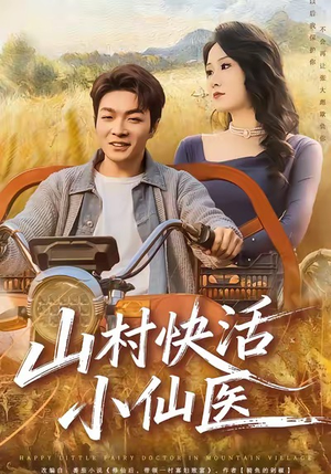 山村快活小仙医（66集）好看又上头的短剧免费