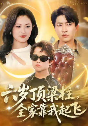 六岁顶梁柱，全家靠我起飞（90集）短剧分享好剧推荐