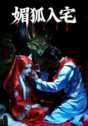 媚狐入宅（30集）古装短剧热门推荐