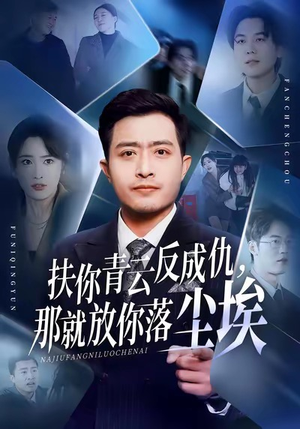 扶你青云反成仇，那就放你落尘埃（50集）万里归乡短剧精彩剧情