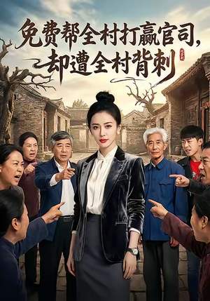 免费帮全村打赢官司却遭全村背刺（28集）免费看短剧大结局