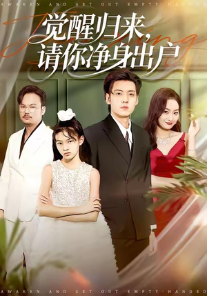 觉醒归来请你净身出户（120集）超级好看短剧推荐