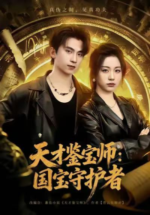 天才鉴宝师：国宝守护者（70集）热门短剧推荐准时更新