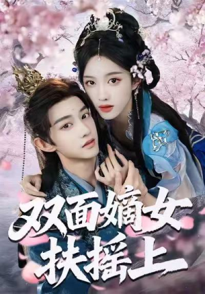 双面嫡女扶摇上（74集）好看又上头的短剧来了