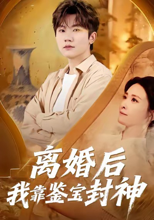 离婚后我靠鉴宝封神（69集）好看的短剧抢先看