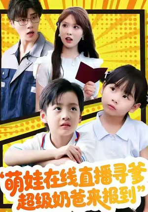萌娃在线直播寻爹，超级奶爸来报到（77集）每日更新热门短剧