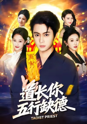 道长，你五行缺德（55集）每晚准时更新分享