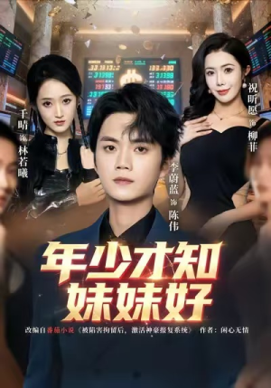 年少才知妹妹好（73集）热播短剧火爆来袭