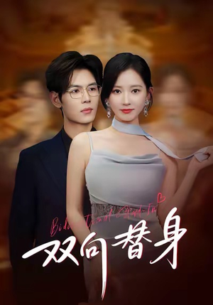 双向替身（80集）这短剧也太好看了