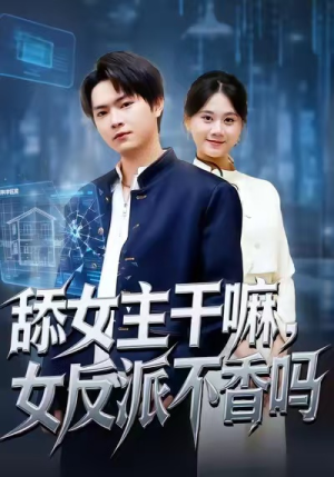 重生大反派，这女主我不追了（70集）红果短剧免费看剧