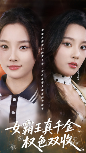女霸王真千金权色双收(80集) 女霸王真千金权色双收(80集)短剧合集4K修复版
