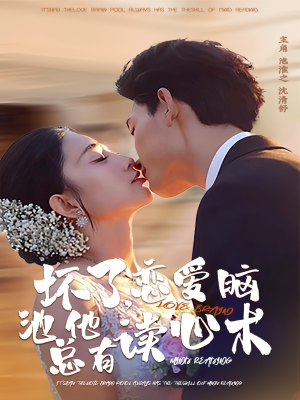 坏了，恋爱脑池总他有读心术（80集）短剧热播精彩片段