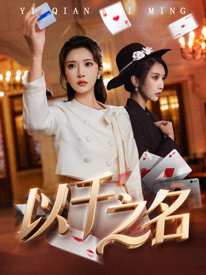 她的双重底牌（60集）短剧全集高清完整版