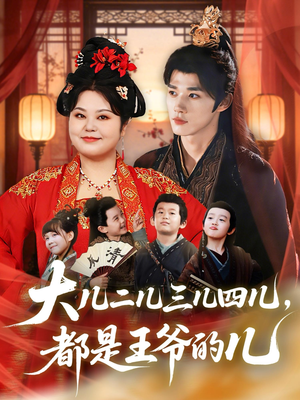 大儿二儿三儿四儿，都是王爷的儿（70集）短剧经典全集任你选