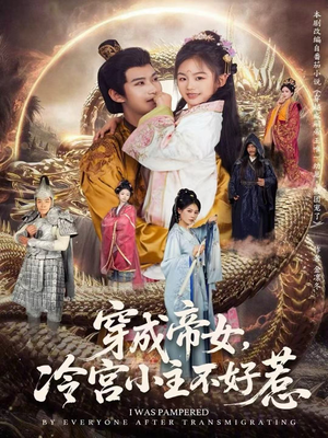 穿成帝女，冷宫小主不好惹（77集）超级好看短剧推荐