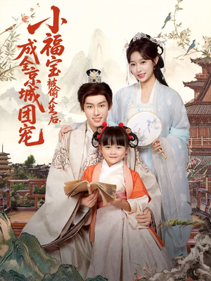 小福宝被偷人生后，成全京城团宠（80集）热播短剧持续更新