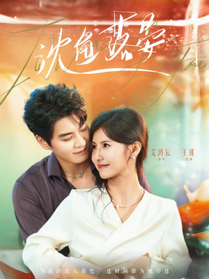 沈鱼落晏（77集）每日分享不一样的短剧