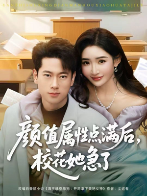 颜值属性点满后,校花她急了(80集) 颜值属性点满后,校花她急了(80集)看完还想看的精彩短剧