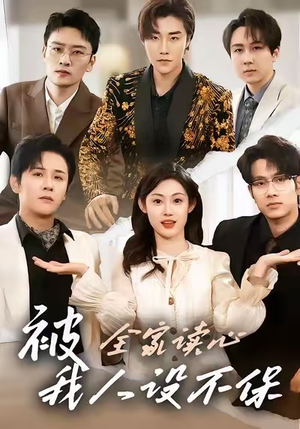 被全家读心，我人设不保（47集）推荐短剧一口气要看完