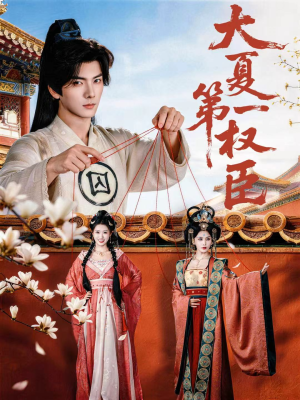 大夏第一权臣（65集）短剧推荐正在热播