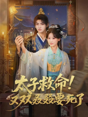 太子救命！又双叒叕要死了（60集）喜欢追剧的看过来
