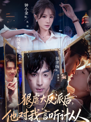 狠虐大反派后他对我言听计从(76集) 狠虐大反派后他对我言听计从(76集)热门古装短剧推荐