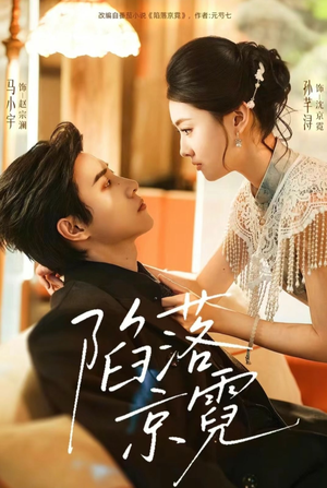 陷落京霓（110集）全网最火催泪短剧