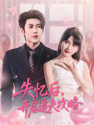 失忆后，开启追夫攻略（110集）短剧最终章免费合集