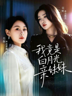 我竟是白月光亲妹妹（92集）短剧热门推荐不容错过