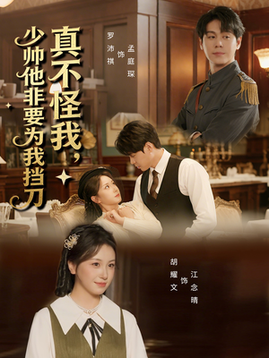 真不怪我,少帅他非要为我挡刀(69集) 真不怪我,少帅他非要为我挡刀(69集)短剧大结局超前点映
