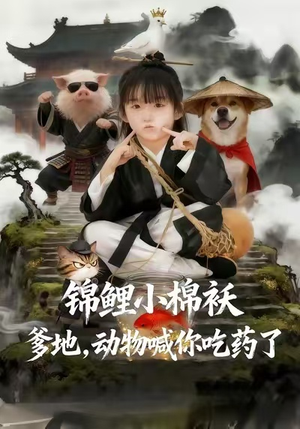 锦鲤小棉袄爹地，动物喊你吃药了（50集）精彩短剧不容错过