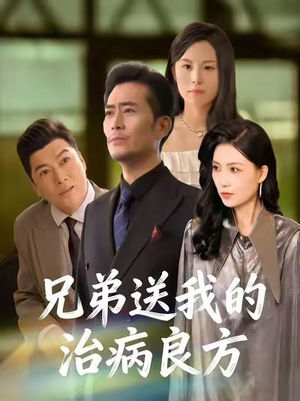 兄弟送我的治病良方（43集）短剧全集高清无码版