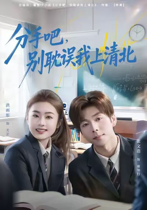 分手吧,别耽误我上清北(65集) 分手吧,别耽误我上清北(65集)短剧全集大结局完整版