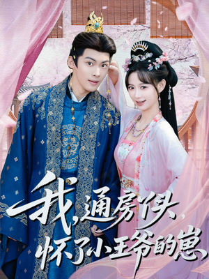 我通房丫头怀了小王爷的崽（60集）一部短剧追的停不下来