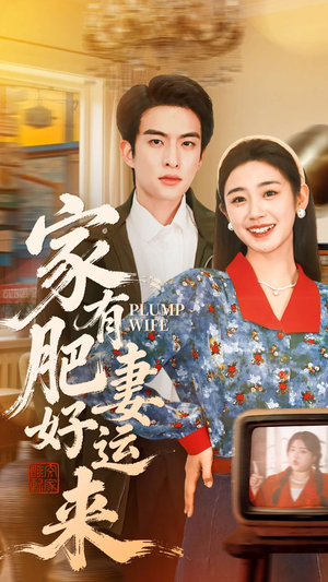 家有肥妻好运来（100集）热门小说改编短剧