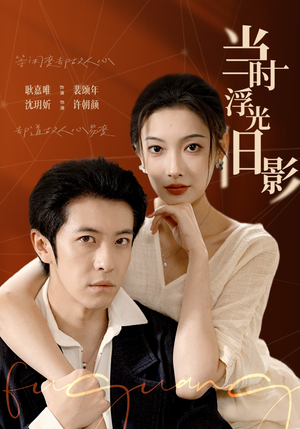 当时浮光旧影（70集）热播短剧精彩片段