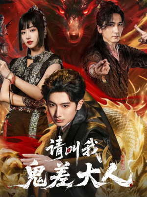 请叫我鬼差大人（81集）短剧终章免费大放送
