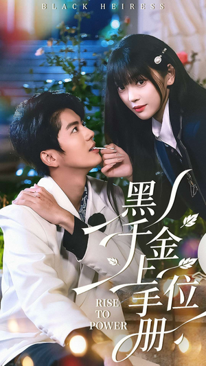 黑千金上位手册（130集）精彩短剧每天更新