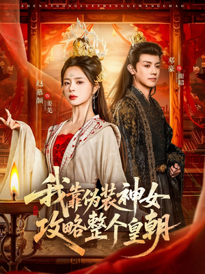 我靠伪装神女攻略整个皇朝（80集）农村短剧分享农村生活