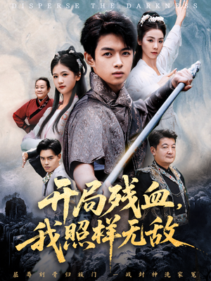 开局残血我照样无敌（60集）免费看剧热门短剧